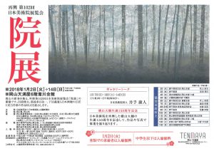 再興 第102回 日本美術院展覧会　院展